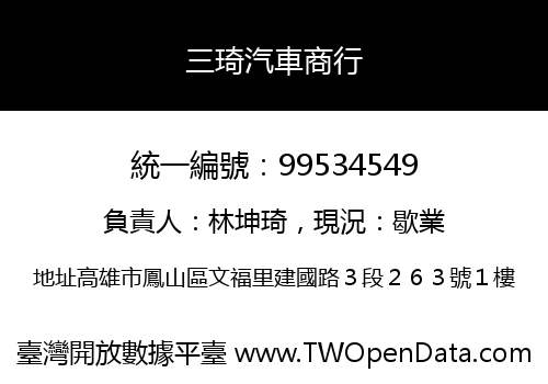 三琦汽車商行