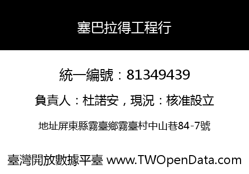 塞巴拉得工程行