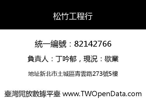 松竹工程行
