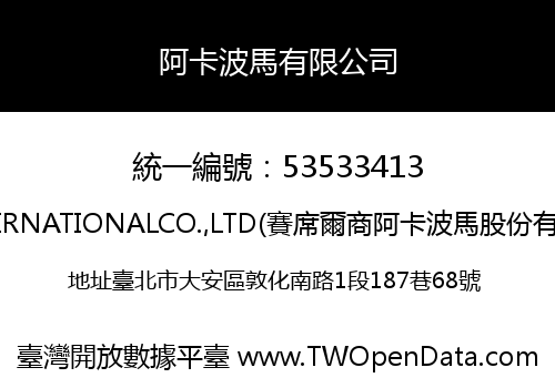 阿卡波馬有限公司