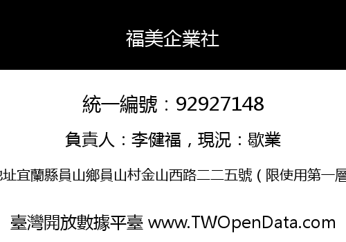 福美企業社