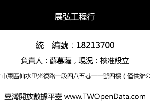 展弘工程行