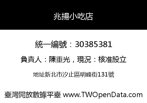 兆揚小吃店