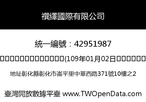 襈繹國際有限公司