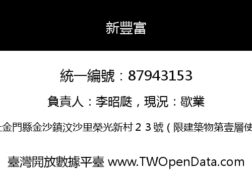 新豐富