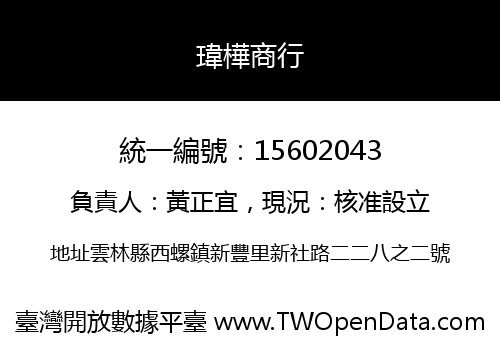 瑋樺商行