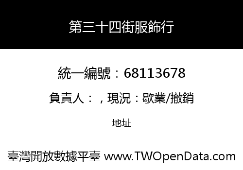 第三十四街服飾行