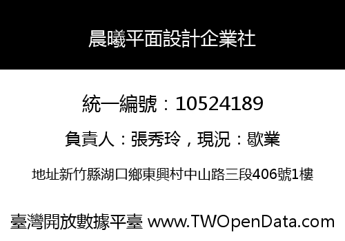 晨曦平面設計企業社