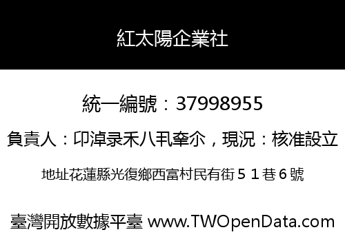 紅太陽企業社