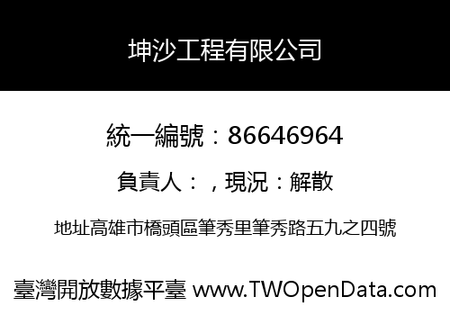 坤沙工程有限公司