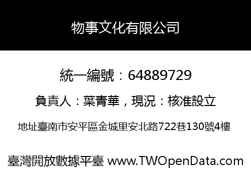 物事文化有限公司