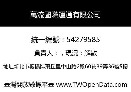 萬流國際運通有限公司