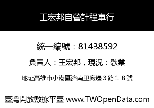 王宏邦自營計程車行