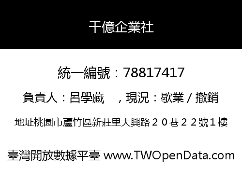 千億企業社
