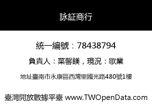 詠証商行