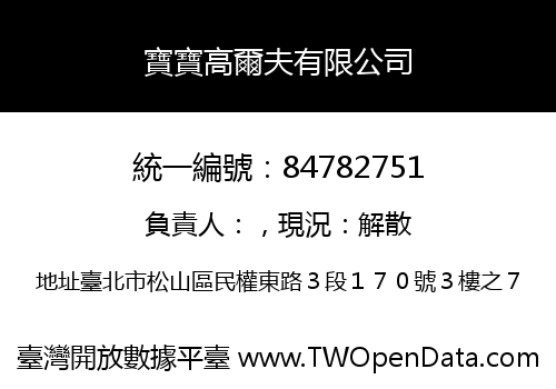 寶寶高爾夫有限公司