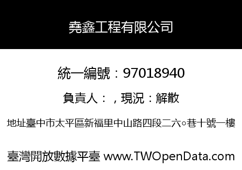 堯鑫工程有限公司