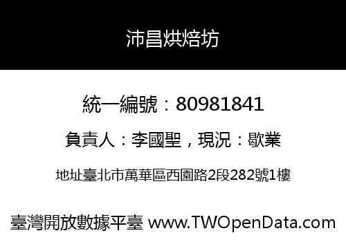 沛昌烘焙坊