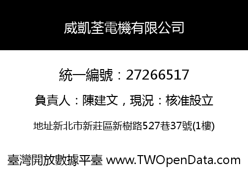 威凱荃電機有限公司