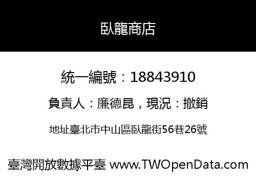 臥龍商店