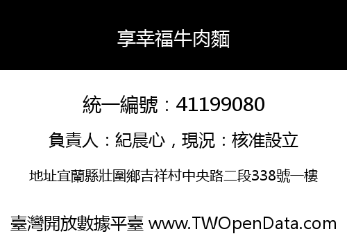 享幸福牛肉麵