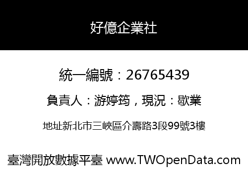 好億企業社