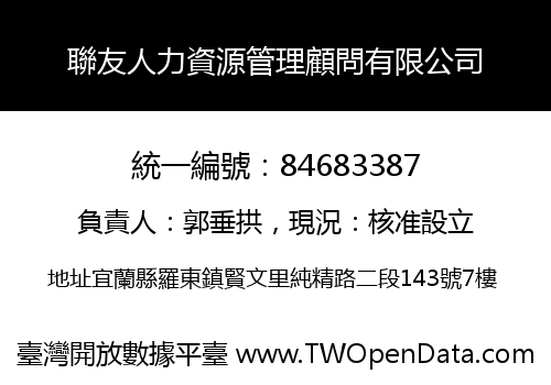 聯友人力資源管理顧問有限公司