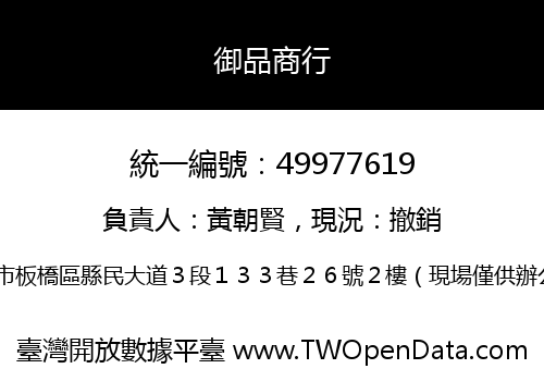 御品商行