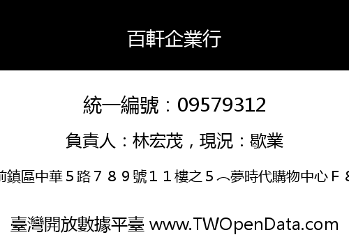 百軒企業行