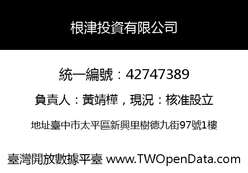 根津投資有限公司