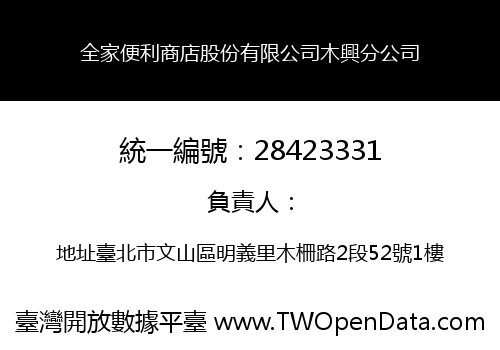 全家便利商店股份有限公司木興分公司