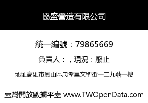 協盛營造有限公司