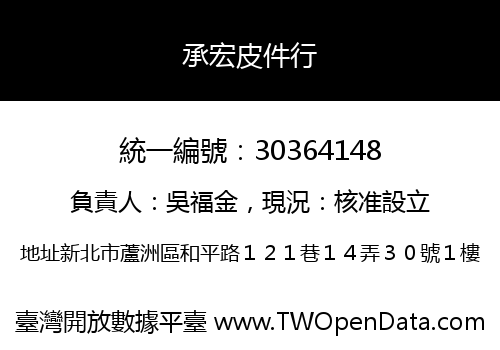 承宏皮件行