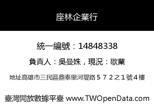 座林企業行