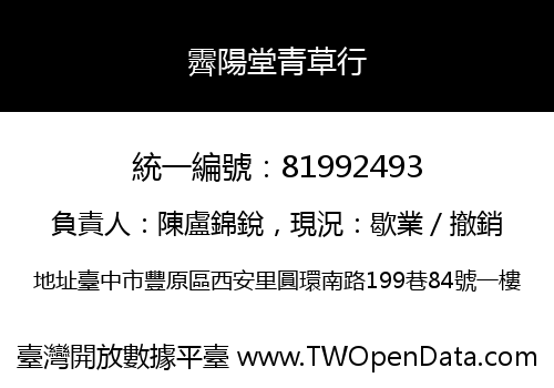霽陽堂青草行