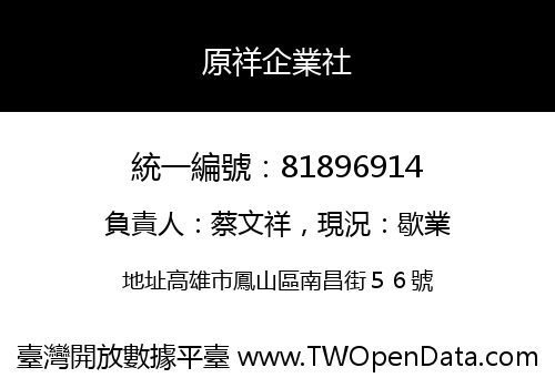 原祥企業社