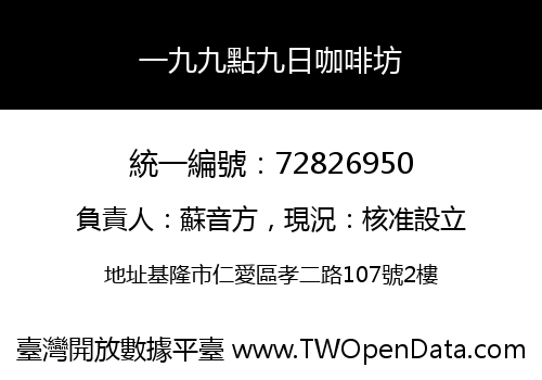 一九九點九日咖啡坊