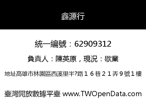 鑫源行