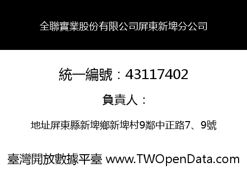 全聯實業股份有限公司屏東新埤分公司