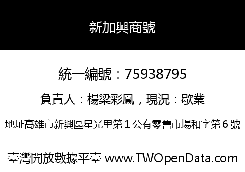 新加興商號