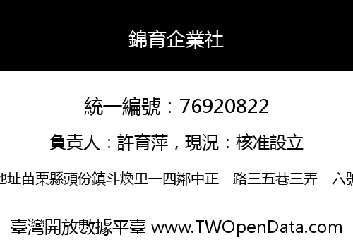 錦育企業社