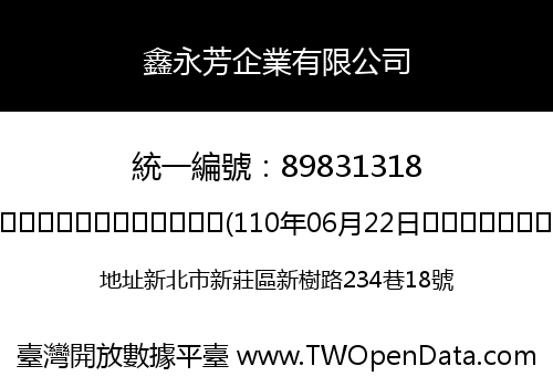 鑫永芳企業有限公司