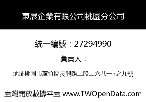 東展企業有限公司桃園分公司