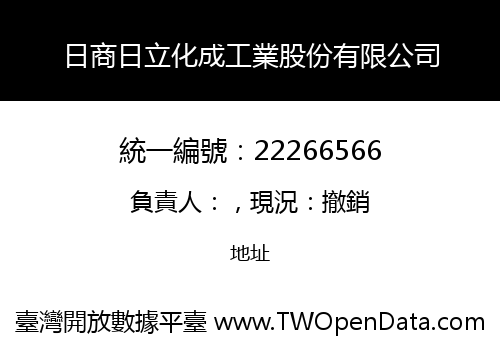 日商日立化成工業股份有限公司