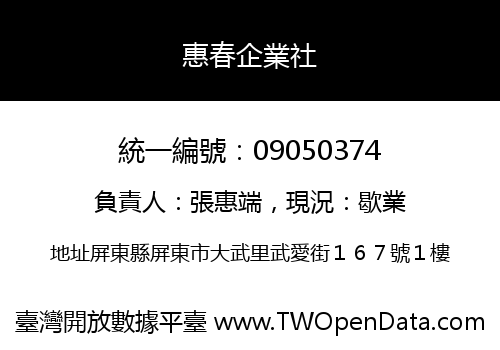 惠春企業社