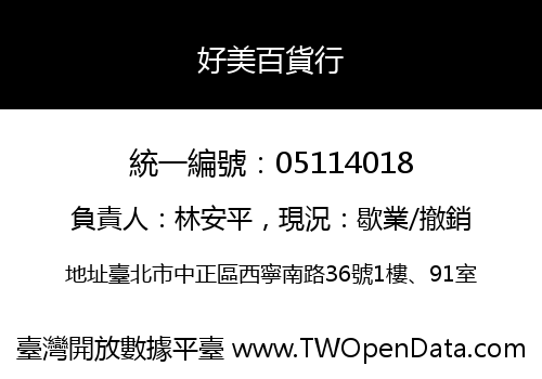 好美百貨行