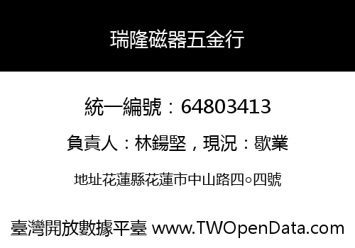 瑞隆磁器五金行