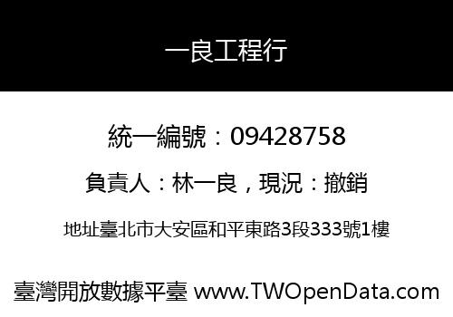 一良工程行