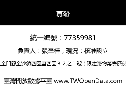 真發