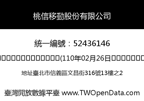 桃信移動股份有限公司